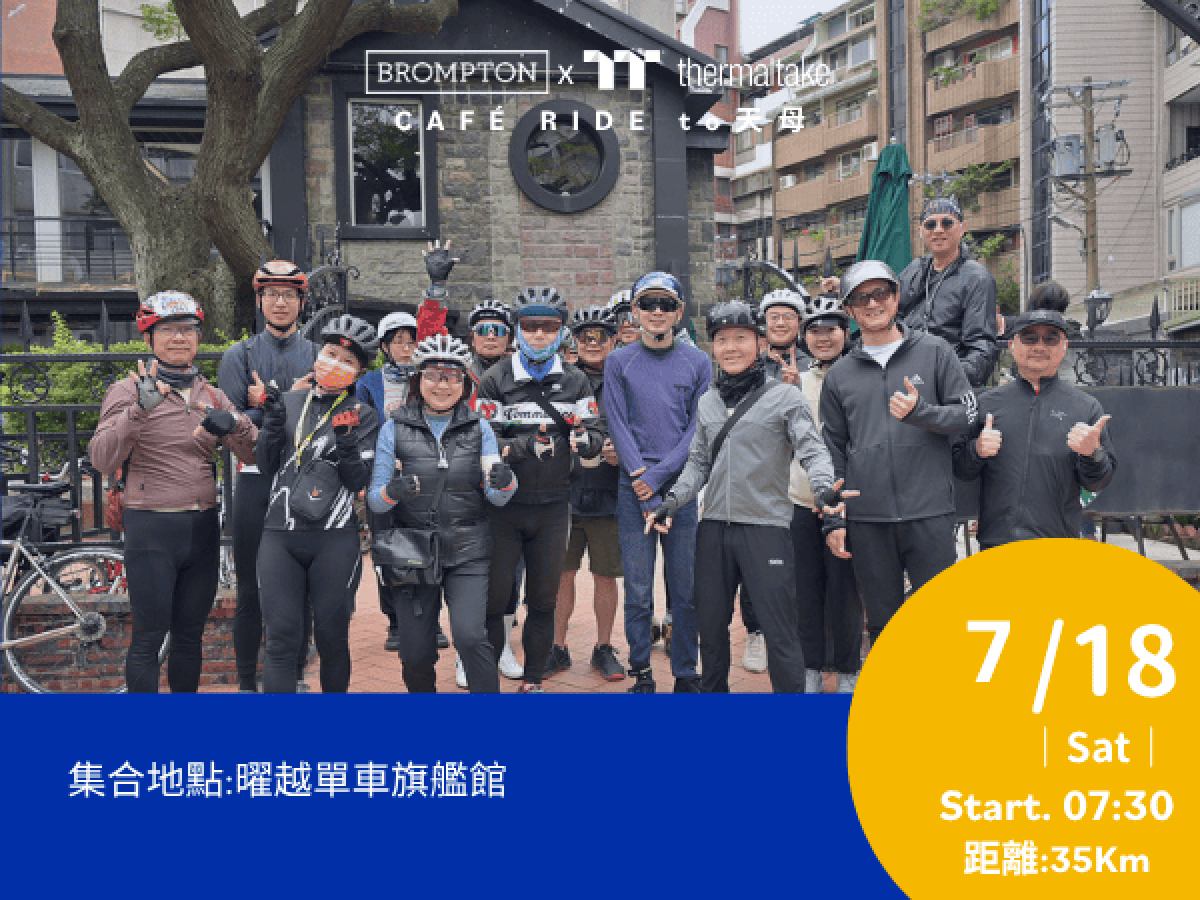 07/18/2026 曜越單車 X BROMPTON Coffee Ride