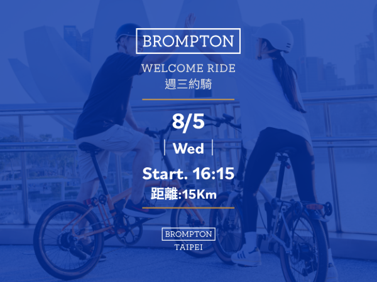 2026/08/05 BROMPTON TAIPEI Welcome Ride 週三約騎