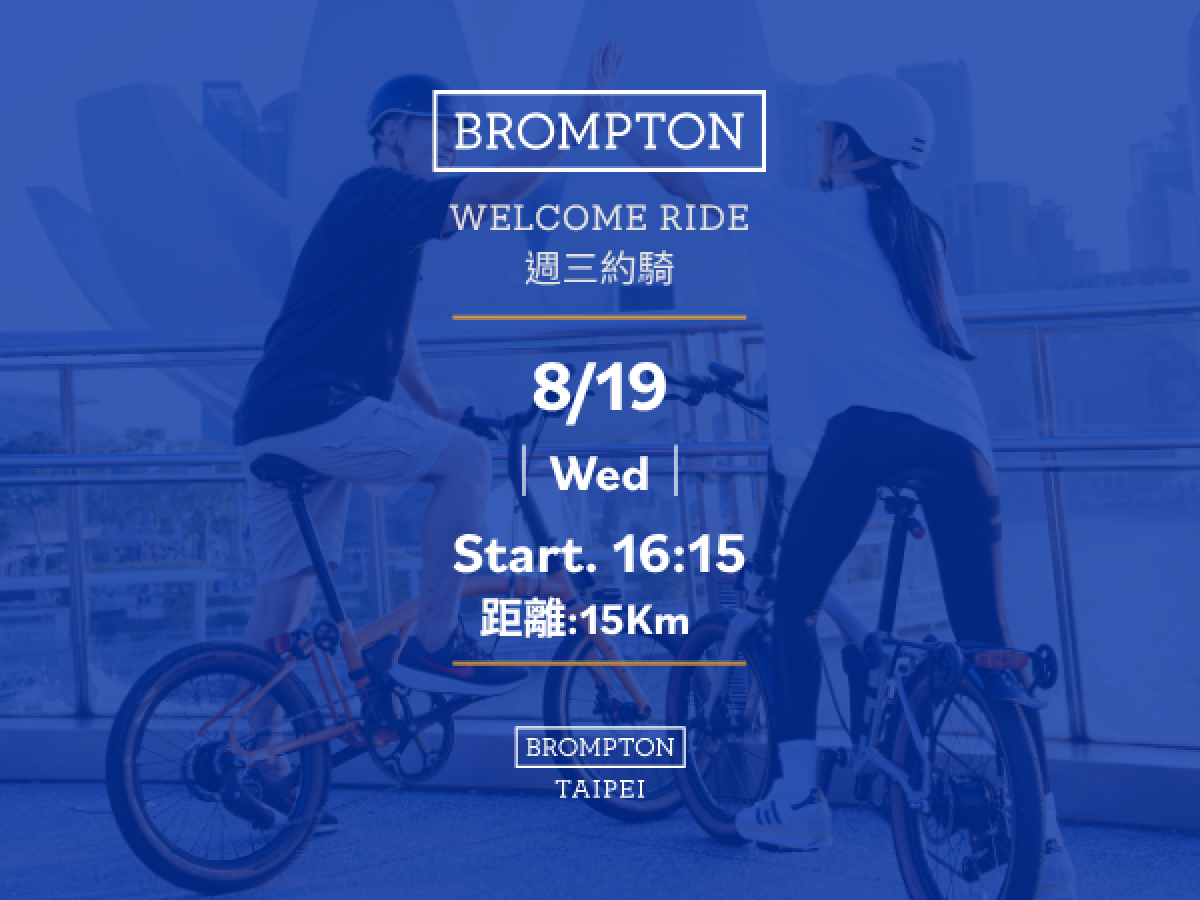 2026/08/19 BROMPTON TAIPEI Welcome Ride 週三約騎