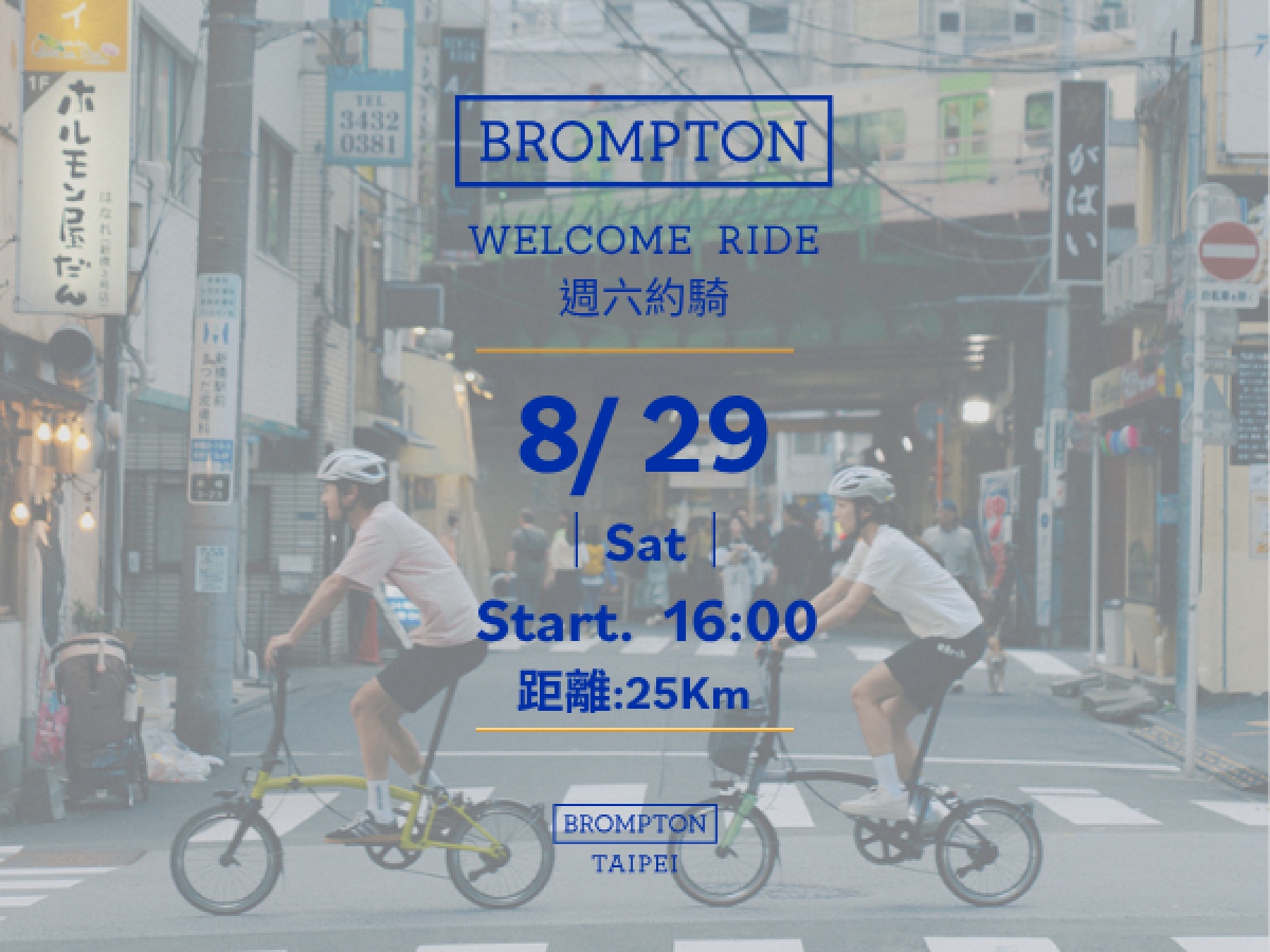 2026/08/29 BROMPTON TAIPEI Welcome Ride 週六約騎
