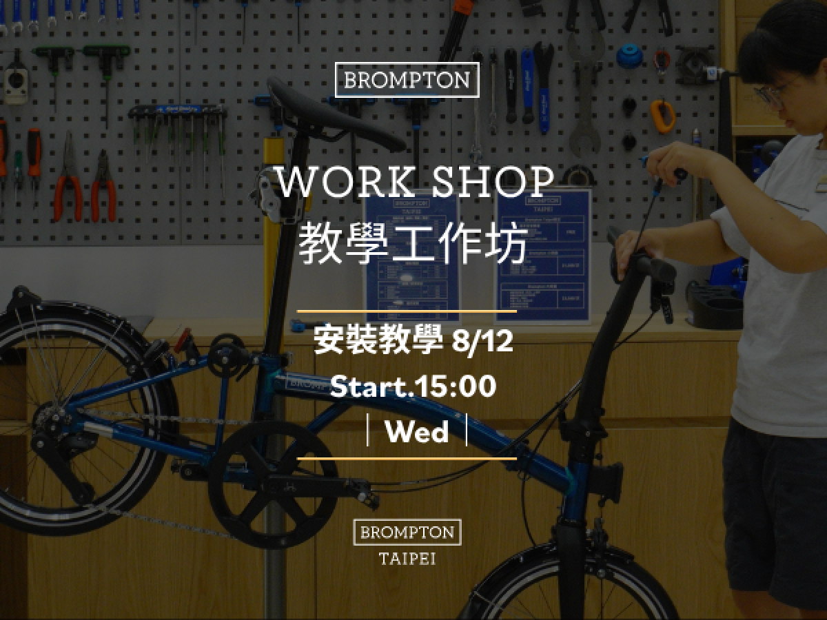 2026/08/12 BROMPTON TAIPEI 教學工作坊
