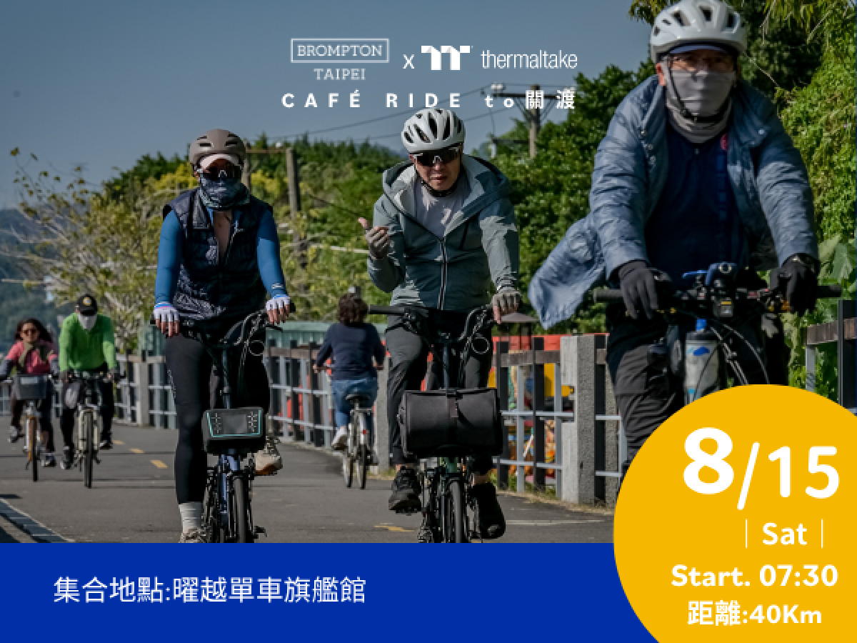 08/15/2026 曜越單車 X BROMPTON Coffee Ride 