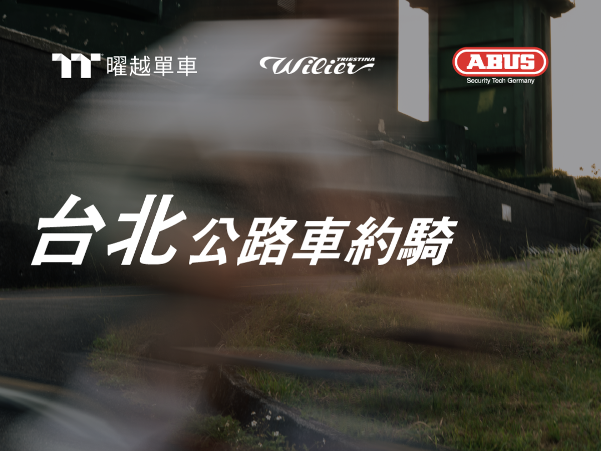 0822  曜越單車 \n Wilier x ABUS Ride \n 風櫃嘴約騎