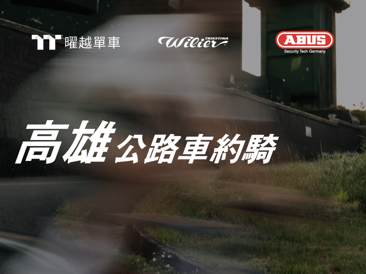 0822  曜越單車 \n Wilier x ABUS Ride \n 高雄佛光山約騎