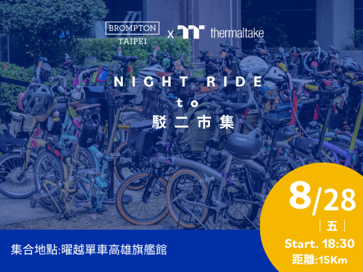 0828  曜越單車 x Brompotn Taipei 高雄夜騎