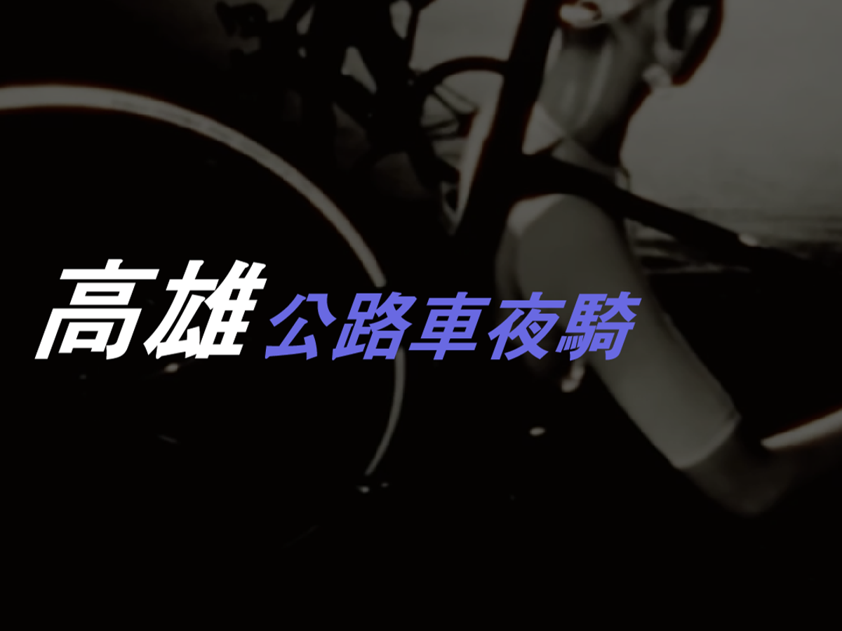 0903  曜越單車 \n 週四高雄夜騎