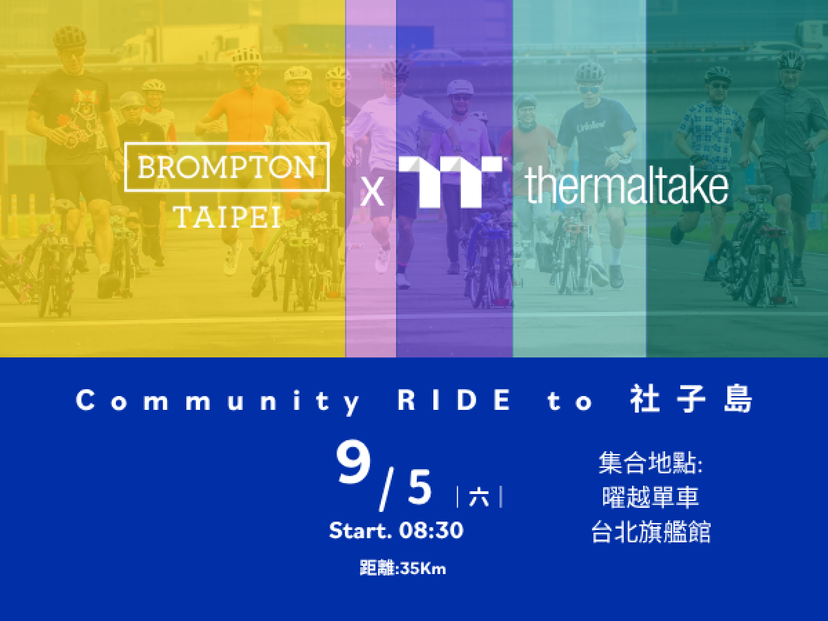 09/05/2026 曜越單車 X BROMPTON 社群約騎 