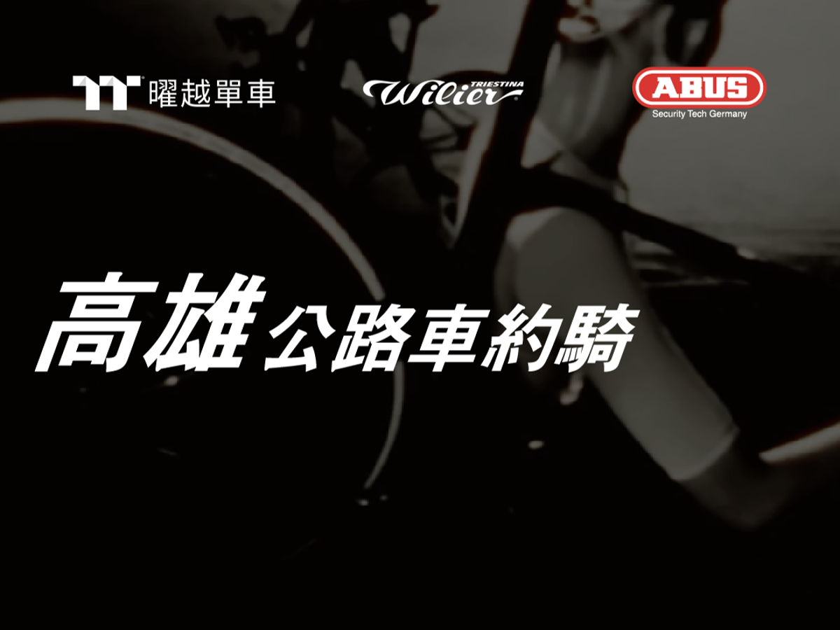 0912  曜越單車 \n Wilier x ABUS Ride \n 高雄佛光山約騎