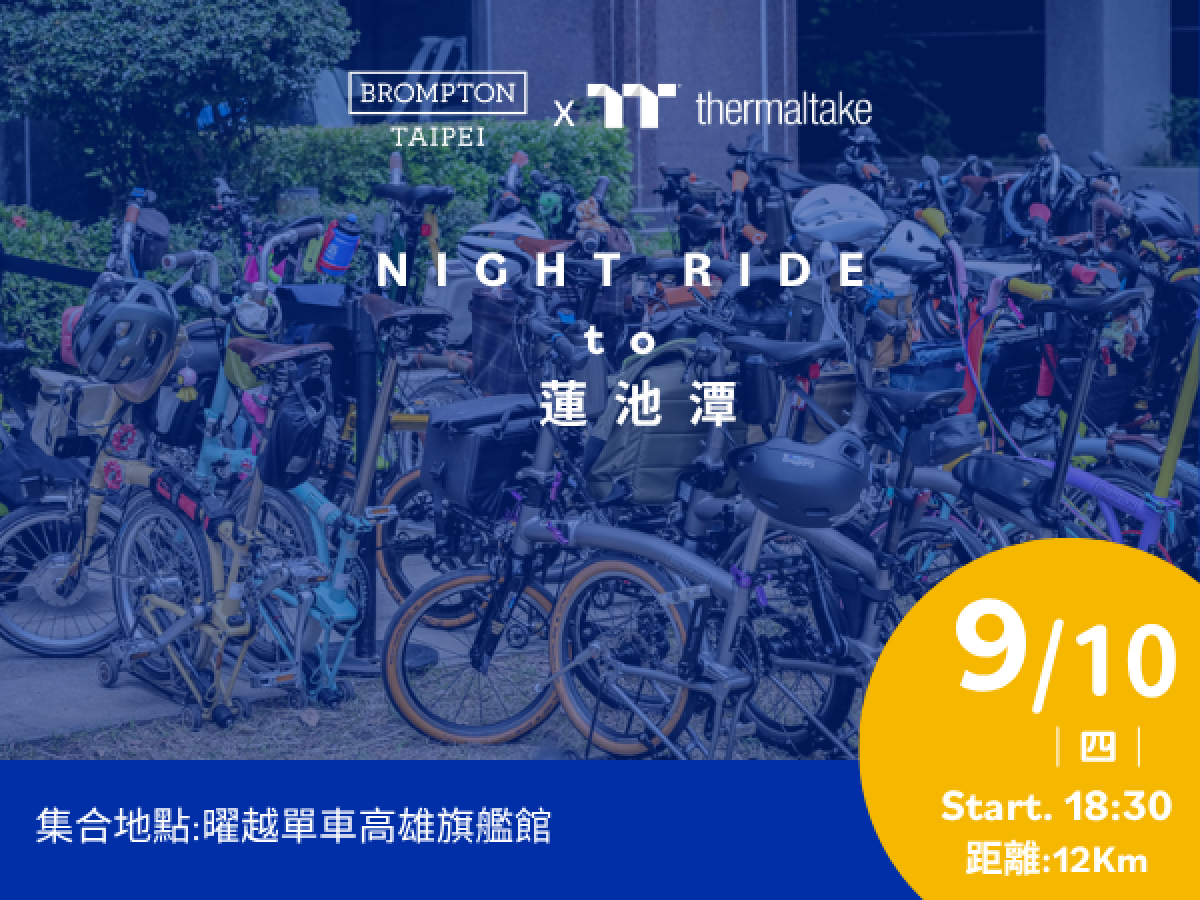 0910  曜越單車 x Brompotn Taipei 高雄夜騎