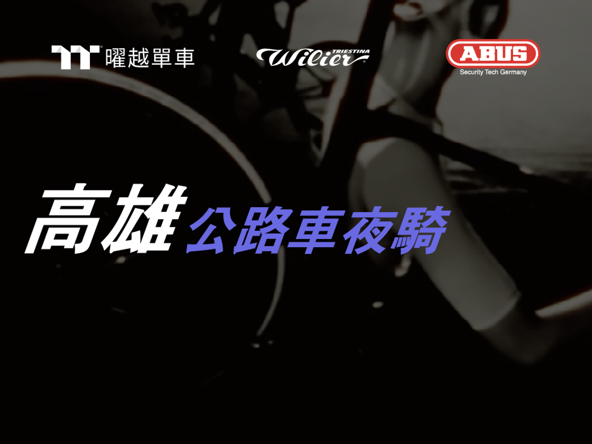 0917  曜越單車 \n 週四高雄夜騎